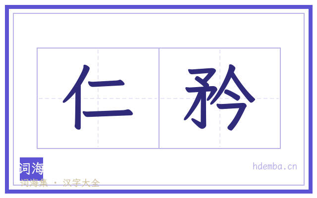 仁矜的书法字
