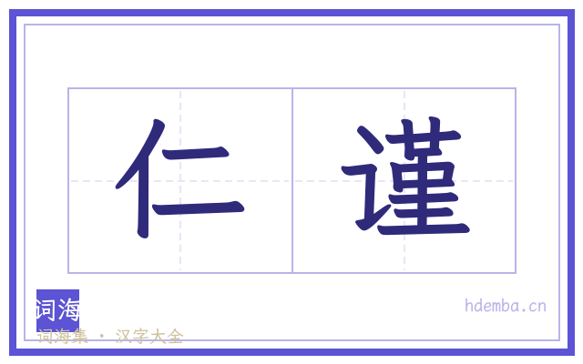 仁谨的书法字