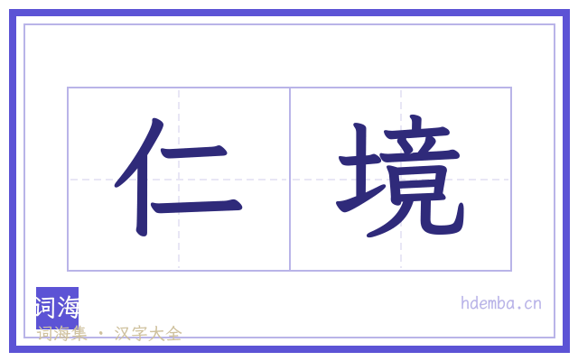 仁境的书法字