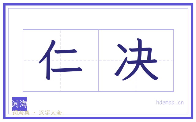 仁决的书法字