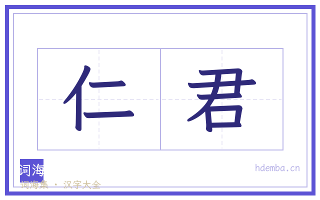 仁君的书法字