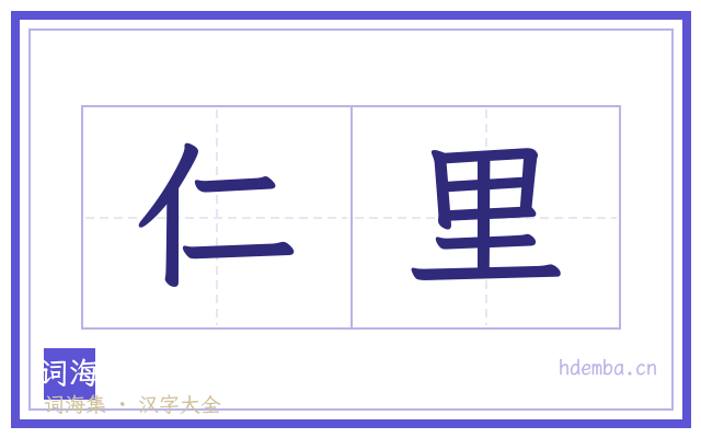 仁里的书法字