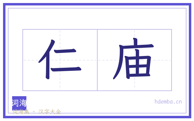 仁庙的书法字