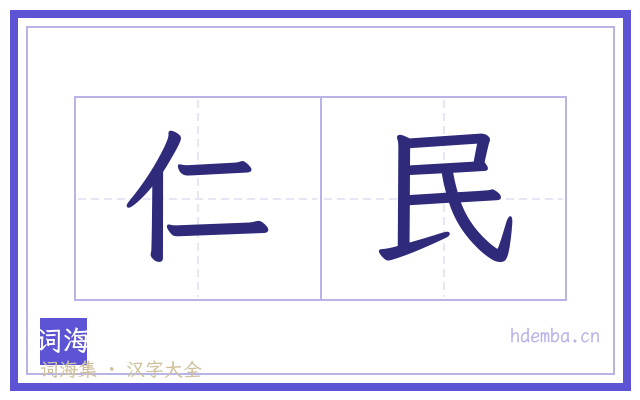 仁民的书法字