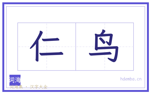 仁鸟的书法字