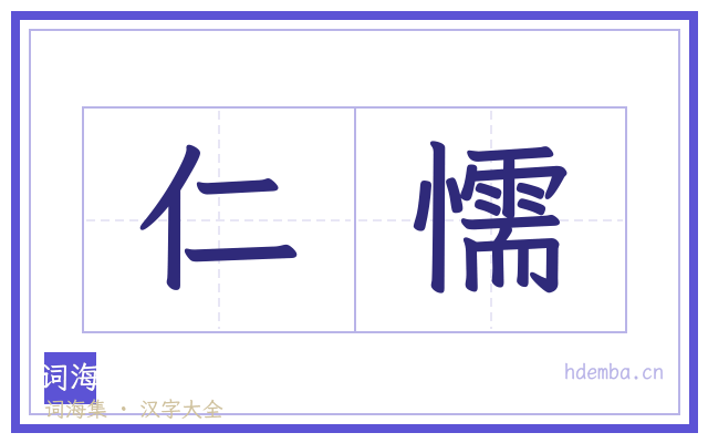 仁懦的书法字