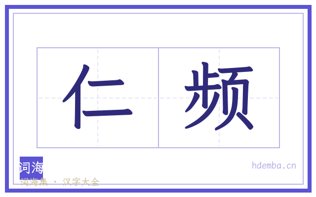 仁频的书法字