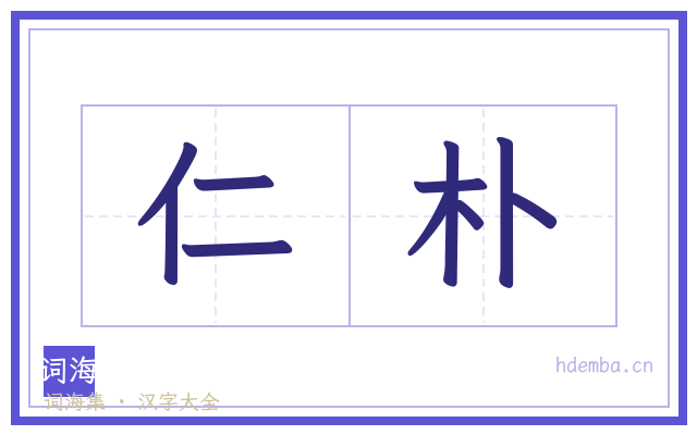 仁朴的书法字