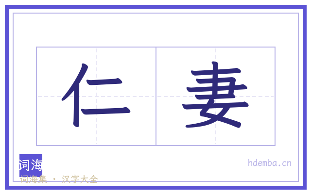 仁妻的书法字