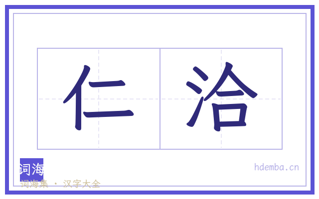 仁洽的书法字
