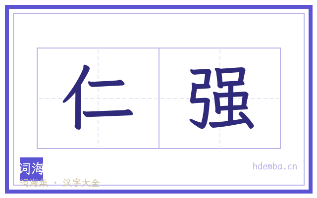 仁强的书法字