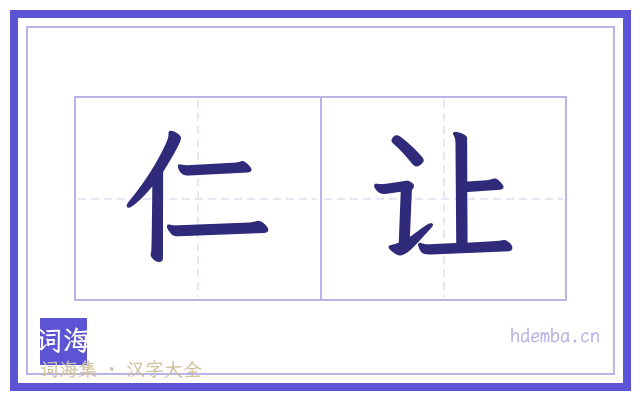 仁让的书法字