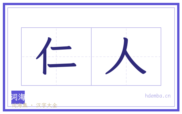 仁人的书法字