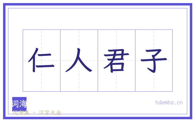 仁人君子的书法字