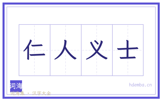 仁人义士的书法字