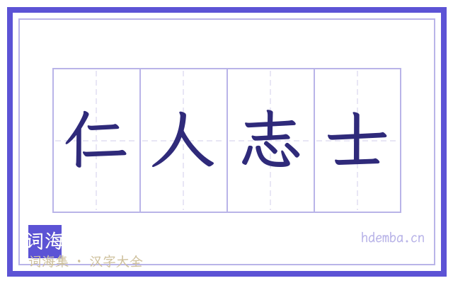 仁人志士的书法字
