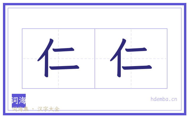 仁仁的书法字