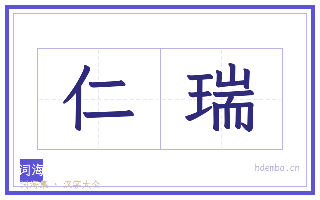 仁瑞的书法字