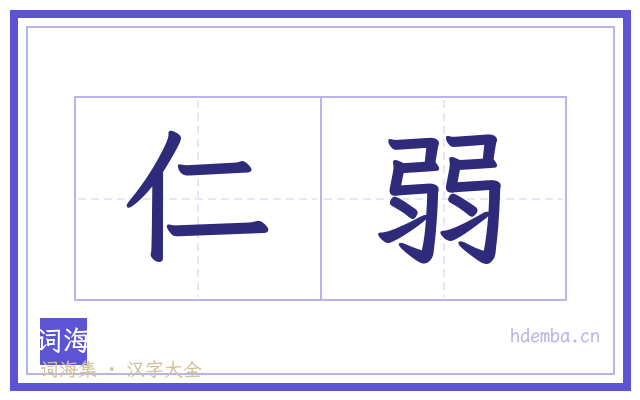 仁弱的书法字