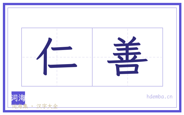 仁善的书法字