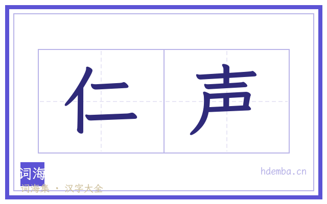 仁声的书法字