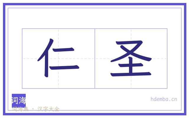 仁圣的书法字