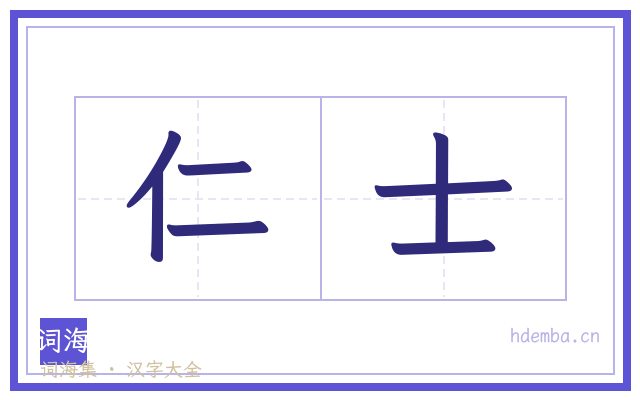 仁士的书法字