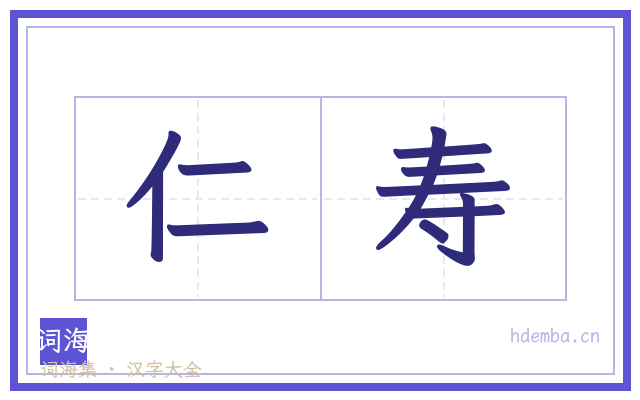 仁寿的书法字