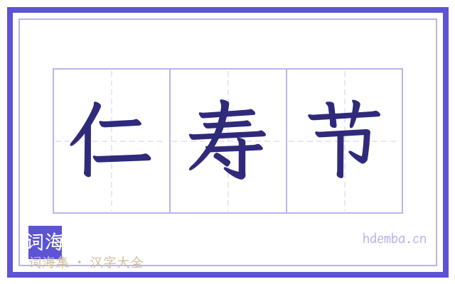 仁寿节的书法字