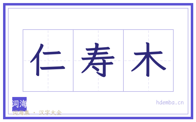 仁寿木的书法字