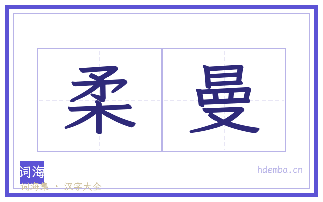 柔曼的书法字