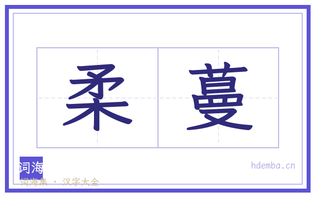 柔蔓的书法字