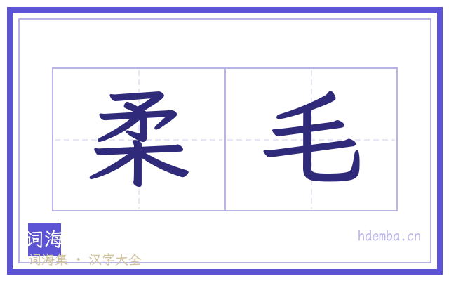 柔毛的书法字