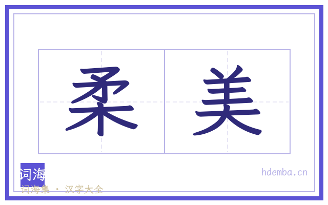 柔美的书法字
