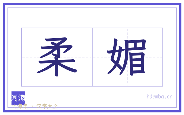 柔媚的书法字