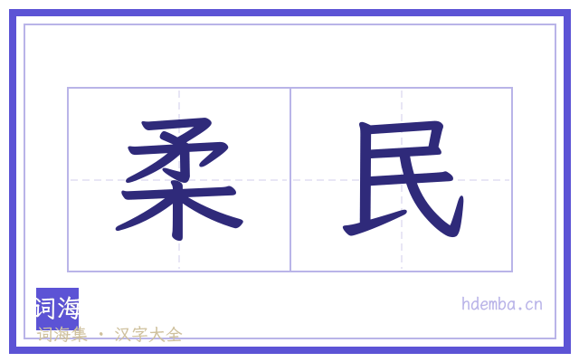 柔民的书法字