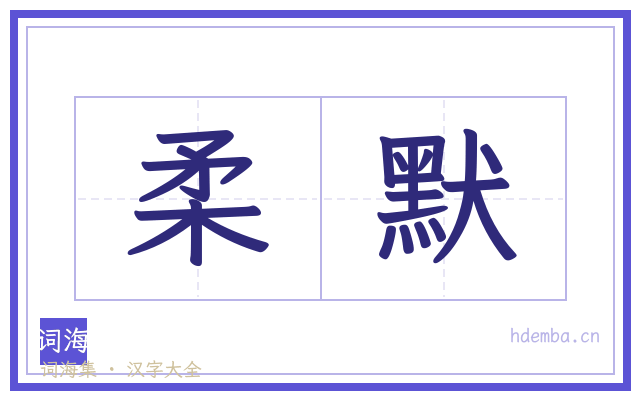 柔默的书法字