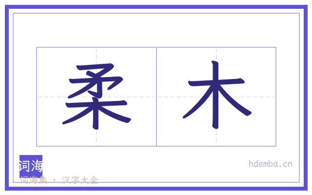 柔木的书法字