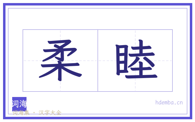 柔睦的书法字