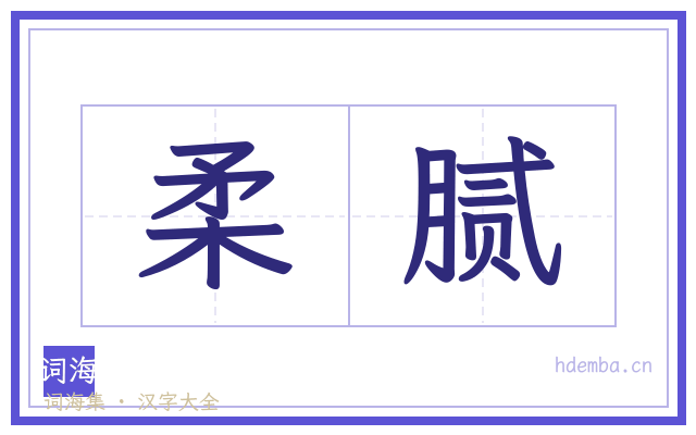 柔腻的书法字
