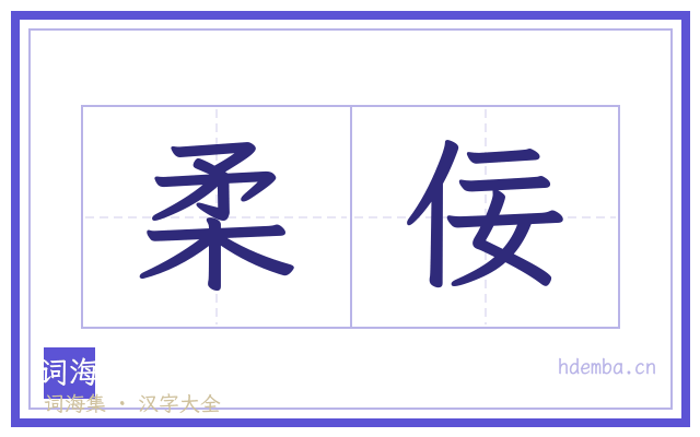 柔佞的书法字