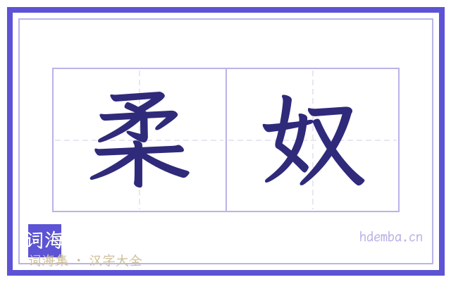 柔奴的书法字