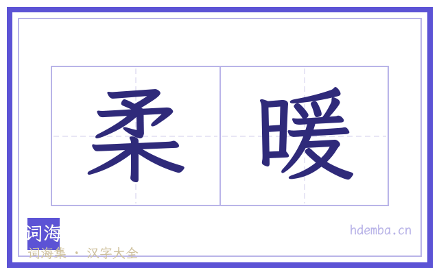 柔暖的书法字