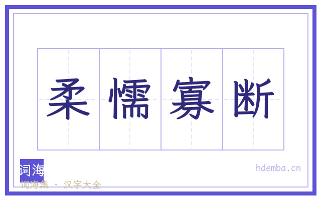 柔懦寡断的书法字