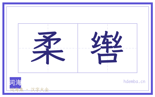 柔辔的书法字