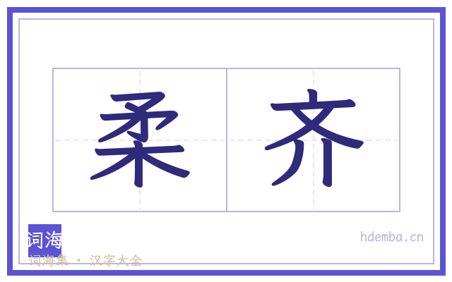 柔齐的书法字