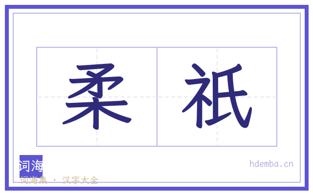 柔祇的书法字