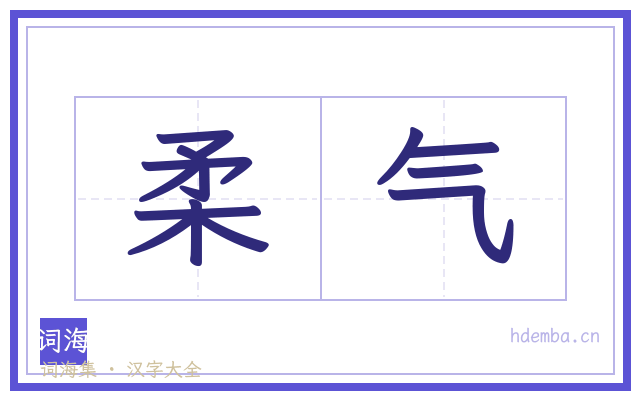 柔气的书法字
