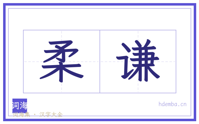 柔谦的书法字
