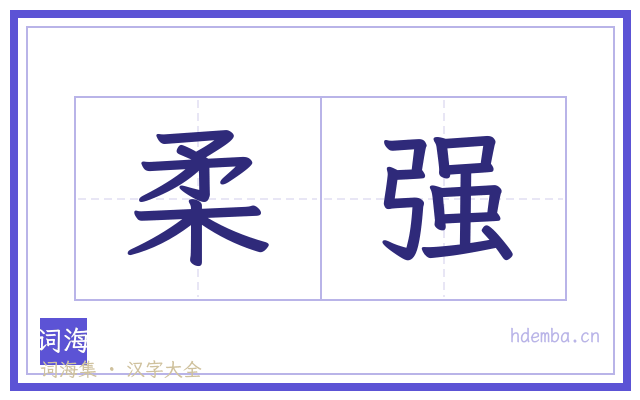 柔强的书法字